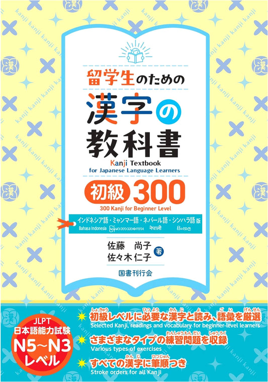 Kanji Textbook for International Students: Beginner 300 (Indonesian, Myanmar, Nepali, Sinhala Edition)
