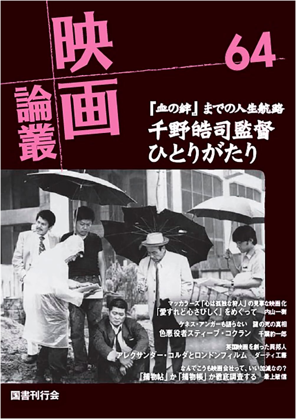 Film Review Series 64: Eiga Ronsō