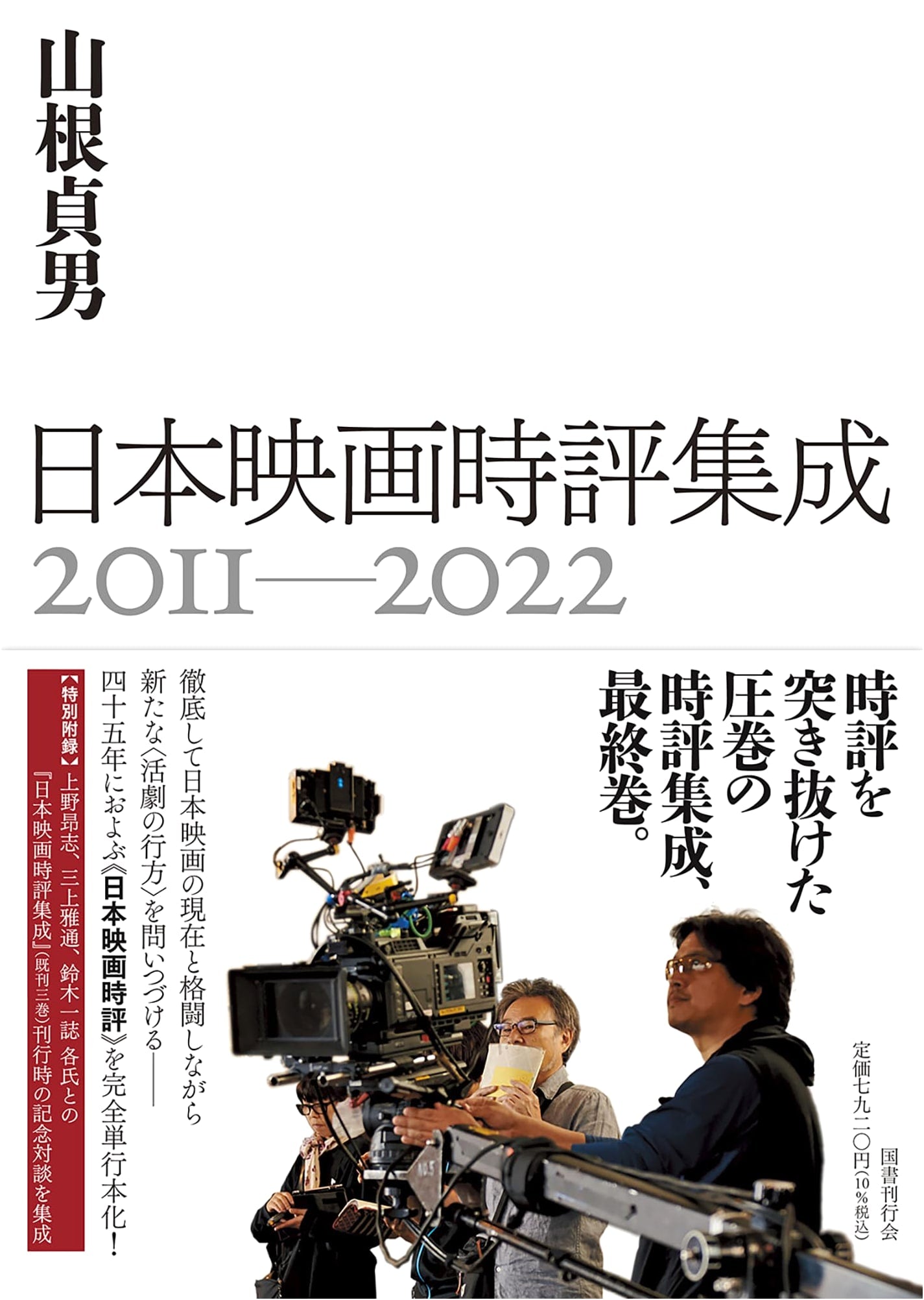 Japanese Cinema: A Collection of Critical Reviews (2011-2022)