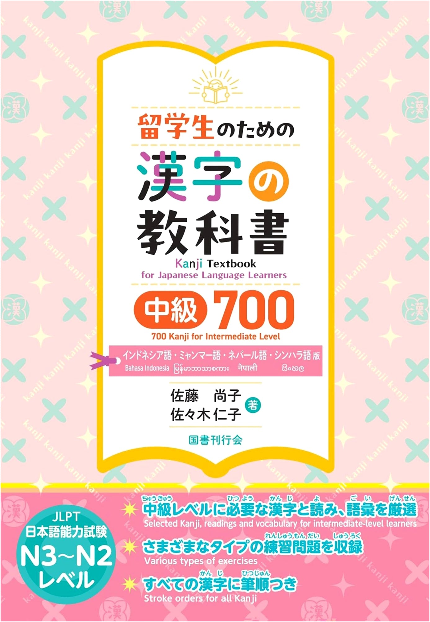 Intermediate Kanji Textbook for International Students 700: Indonesian, Myanmar, Nepali, Sinhala Editions