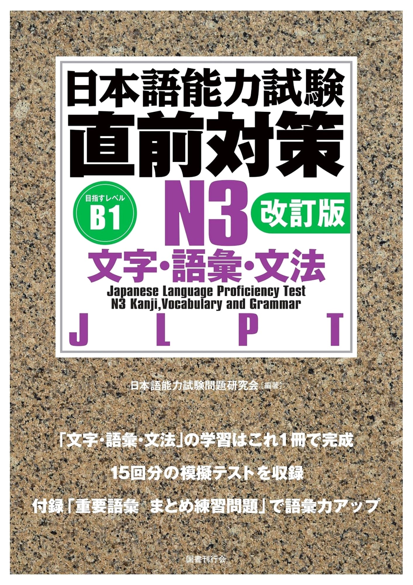 JLPT N3 Last-Minute Prep: Kanji, Vocab, & Grammar - Revised Edition