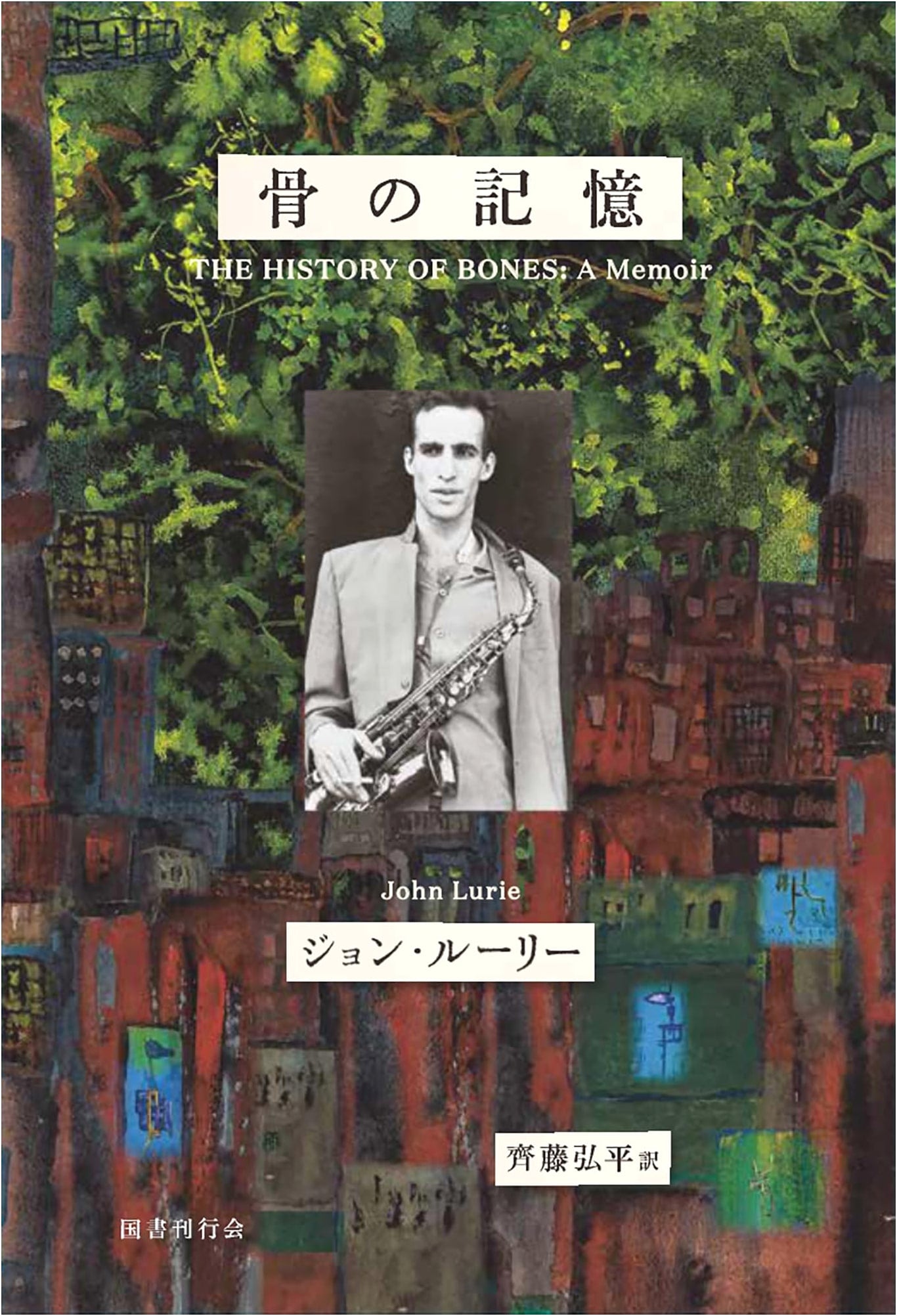 The Memoirs of John Lurie: Bones of Memory