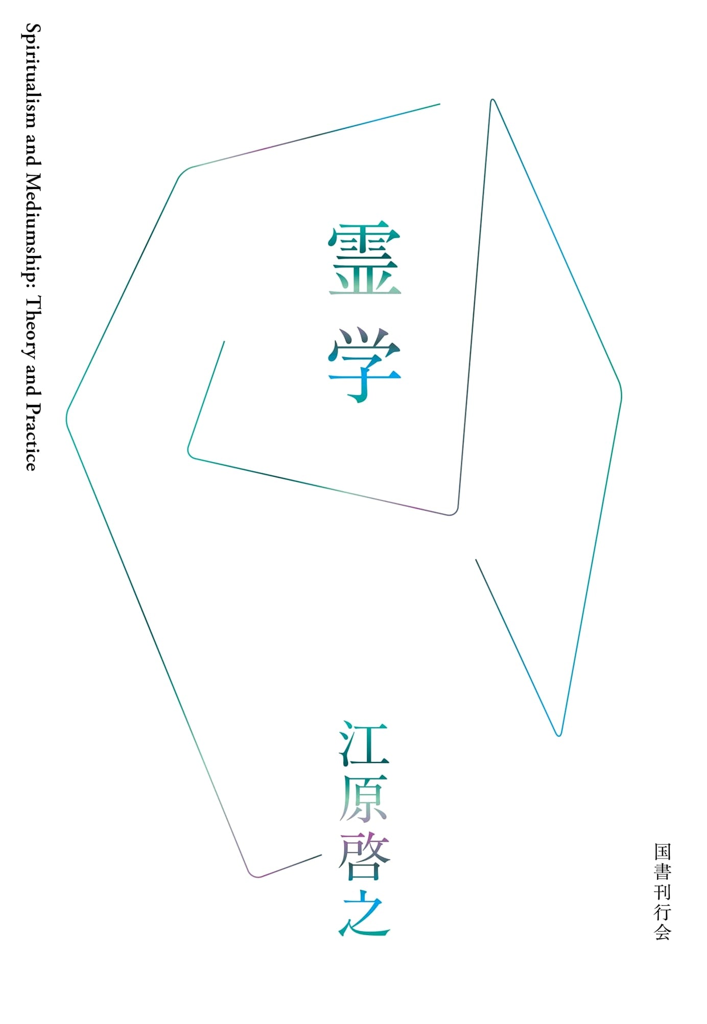 Spiritual Studies by Hiroyuki Ehara