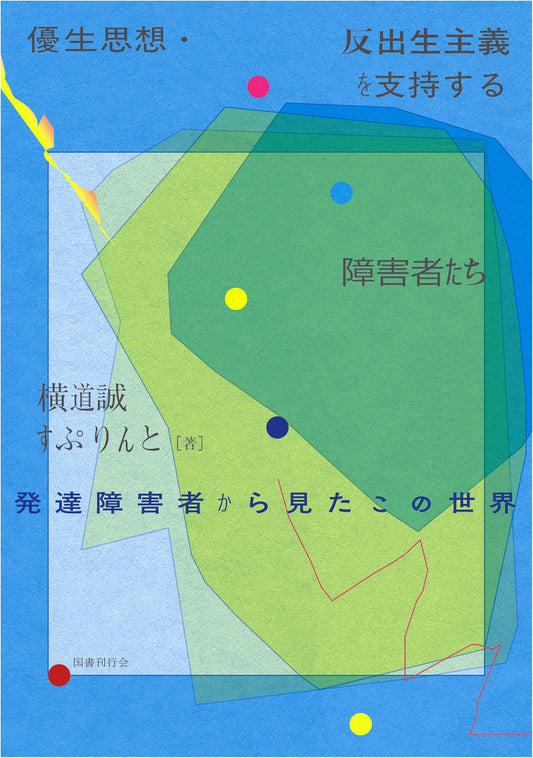 Disabled Supporters of Eugenics and Antinatalism by Makoto Yokomichi