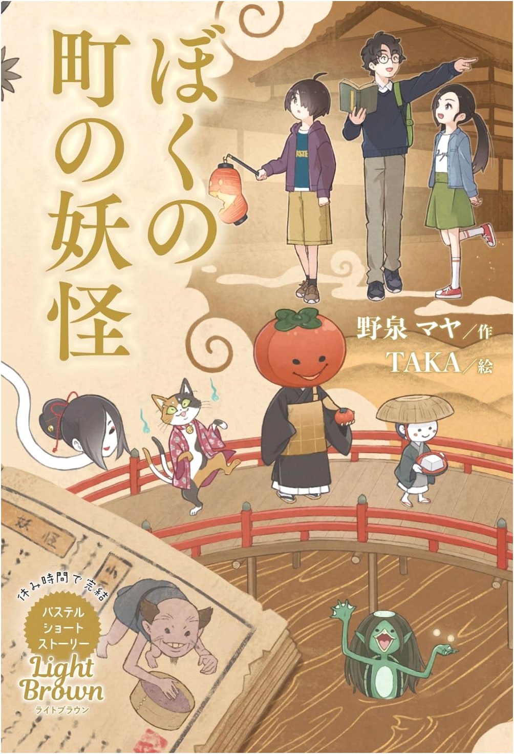 Light Brown: My Town's Yokai - A Pastel Short Story