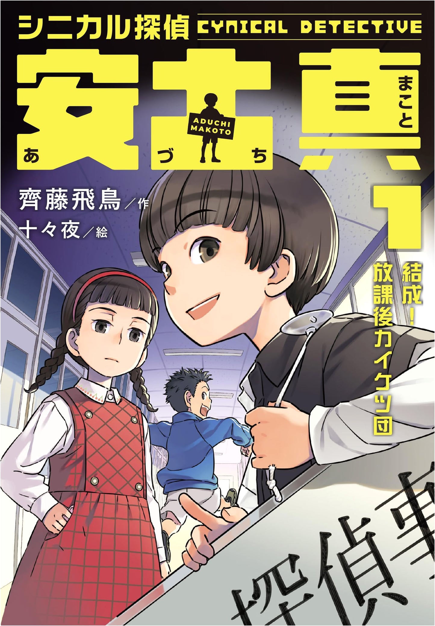 Cynical Detective Azuchi Shin 1: Formation! After-School Problem Solvers