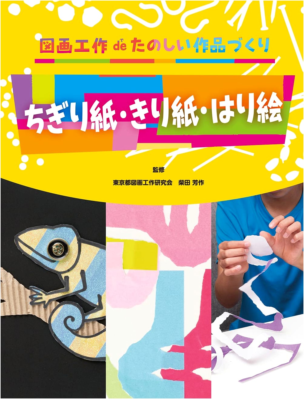 Chigirie, Kiri-e, Harie: Fun Art Projects for Craft Class