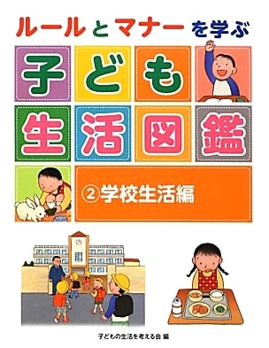 Children's Encyclopedia of Life: Learning Rules & Manners - School Life Vol. 2