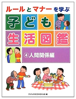 Learning Rules and Manners: Children's Lifestyle Encyclopedia Vol. 4 - Human Relationships
