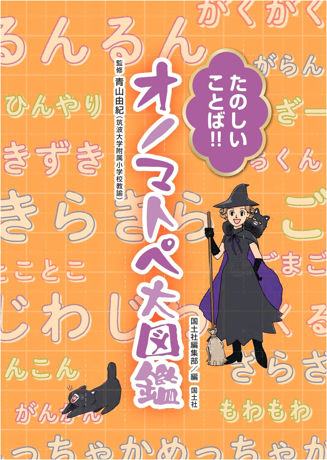 Fun Words!! The Great Illustrated Encyclopedia of Onomatopoeia