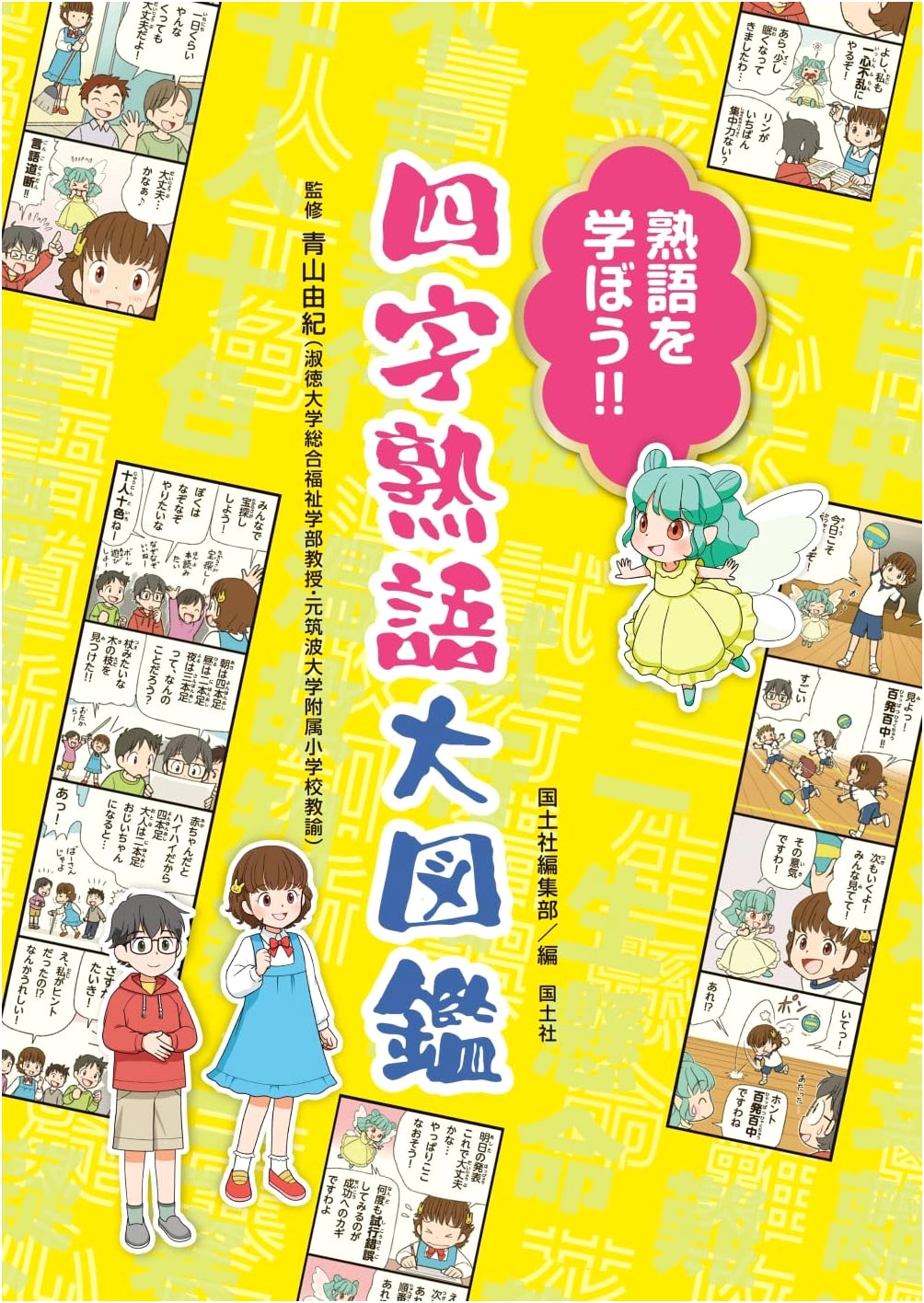 Let's Learn Japanese Yojijukugo! Illustrated Encyclopedia of Four-Character Idioms