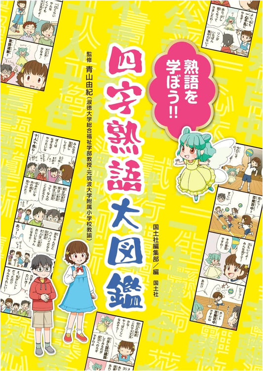 Let's Learn Japanese Yojijukugo! Illustrated Encyclopedia of Four-Character Idioms