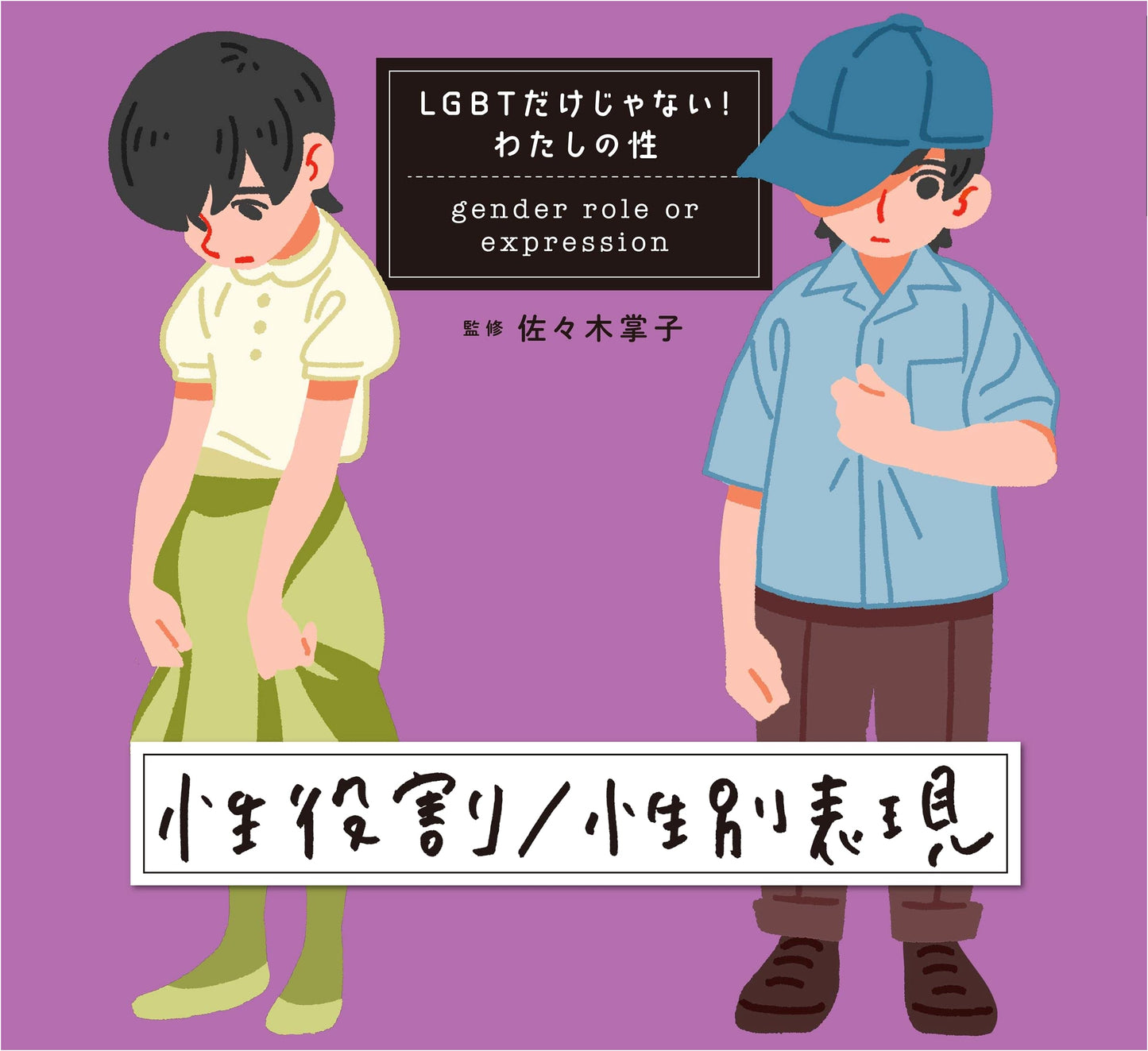 Gender Roles / Gender Expression (My Gender: Beyond LGBT!)