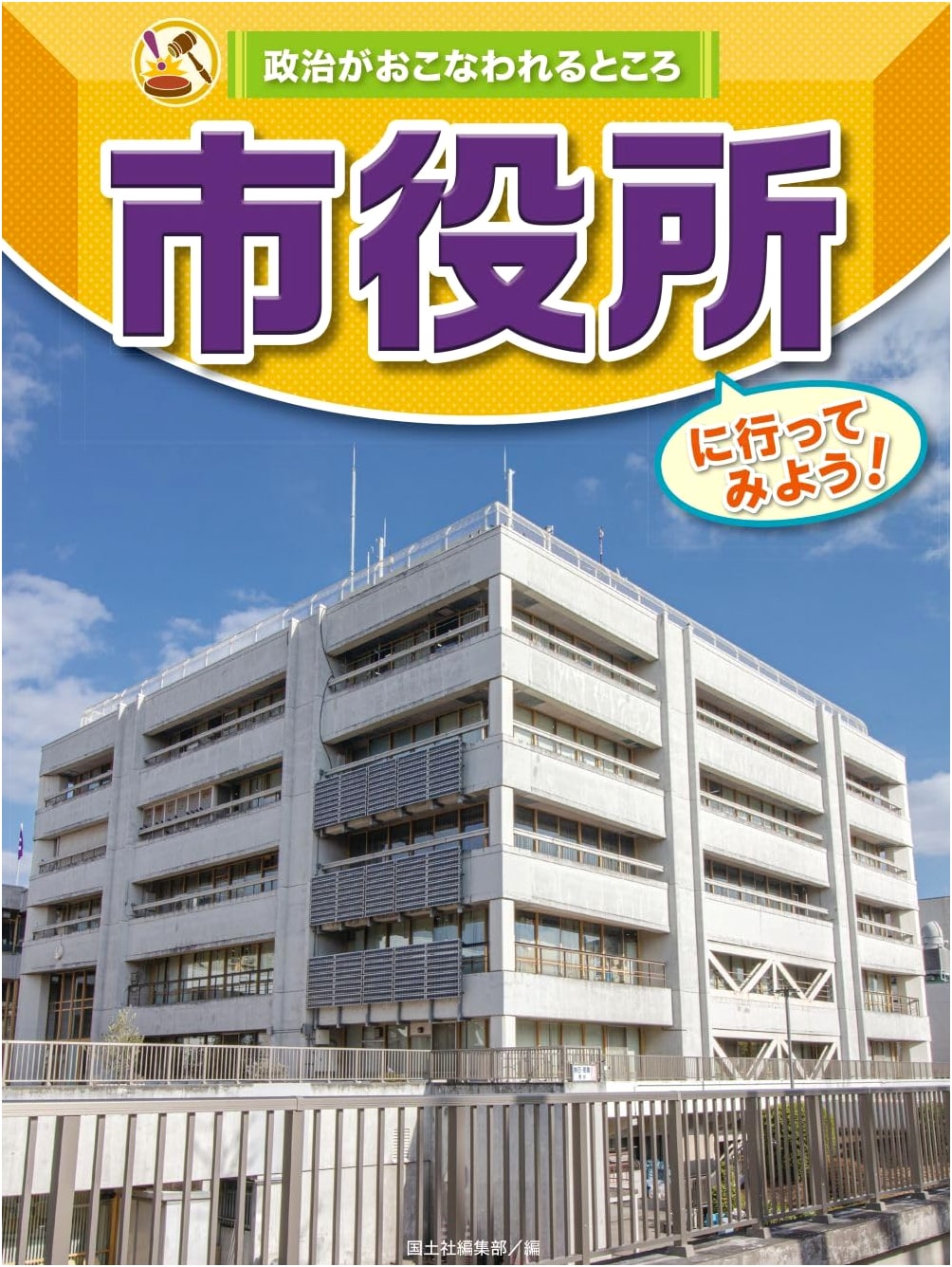 Let's Go to City Hall! Exploring Local Politics in Japan