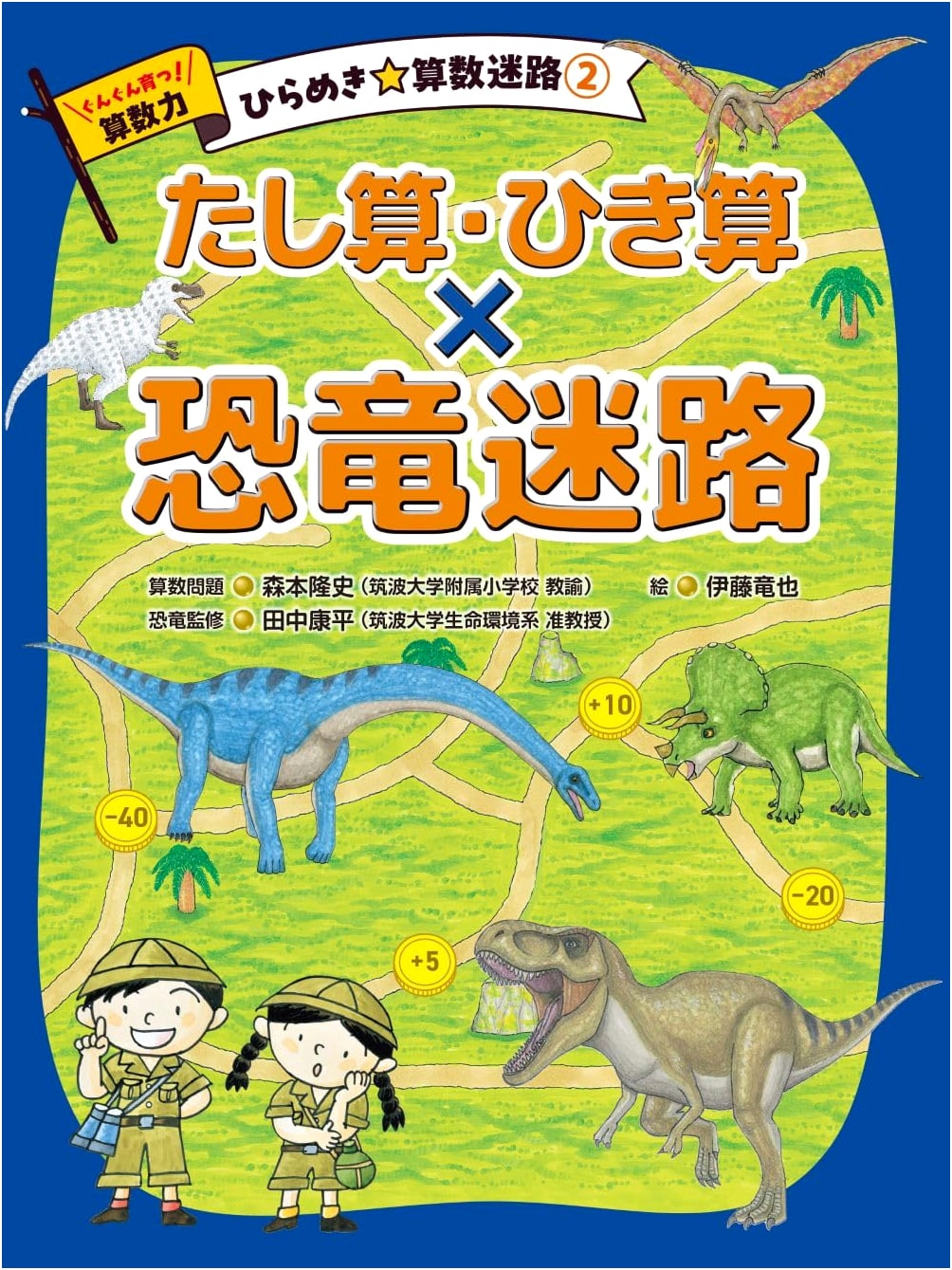 Dinosaur Maze: Addition & Subtraction (Vol. 2) - Rapidly Growing Math Skills Series