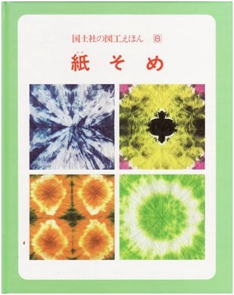 Creative Paper Dyeing: An Arts & Crafts Picture Book (Kokudosha Series 8)