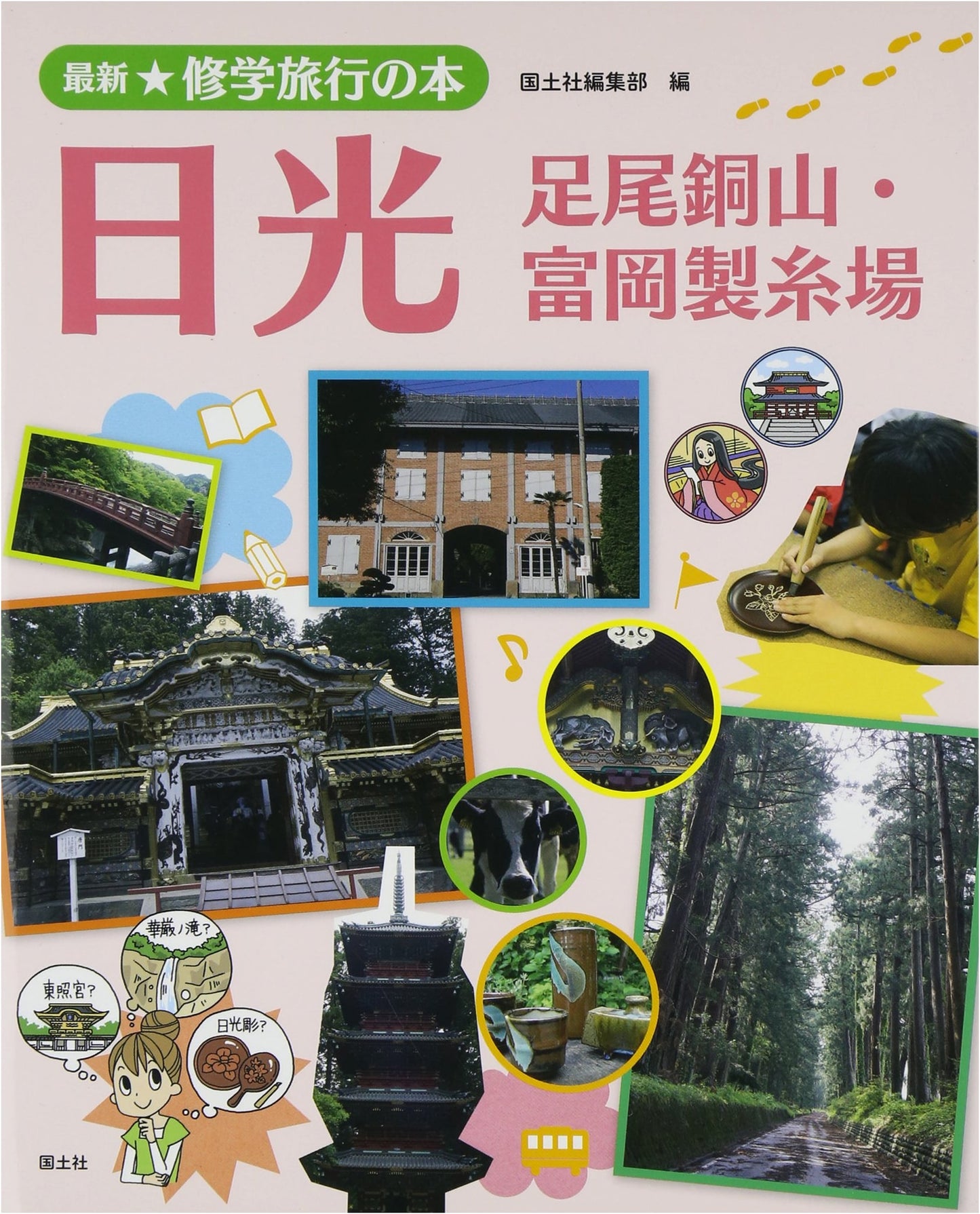 Nikko: Ashio Copper Mine & Tomioka Silk Mill (Latest School Trip Book)
