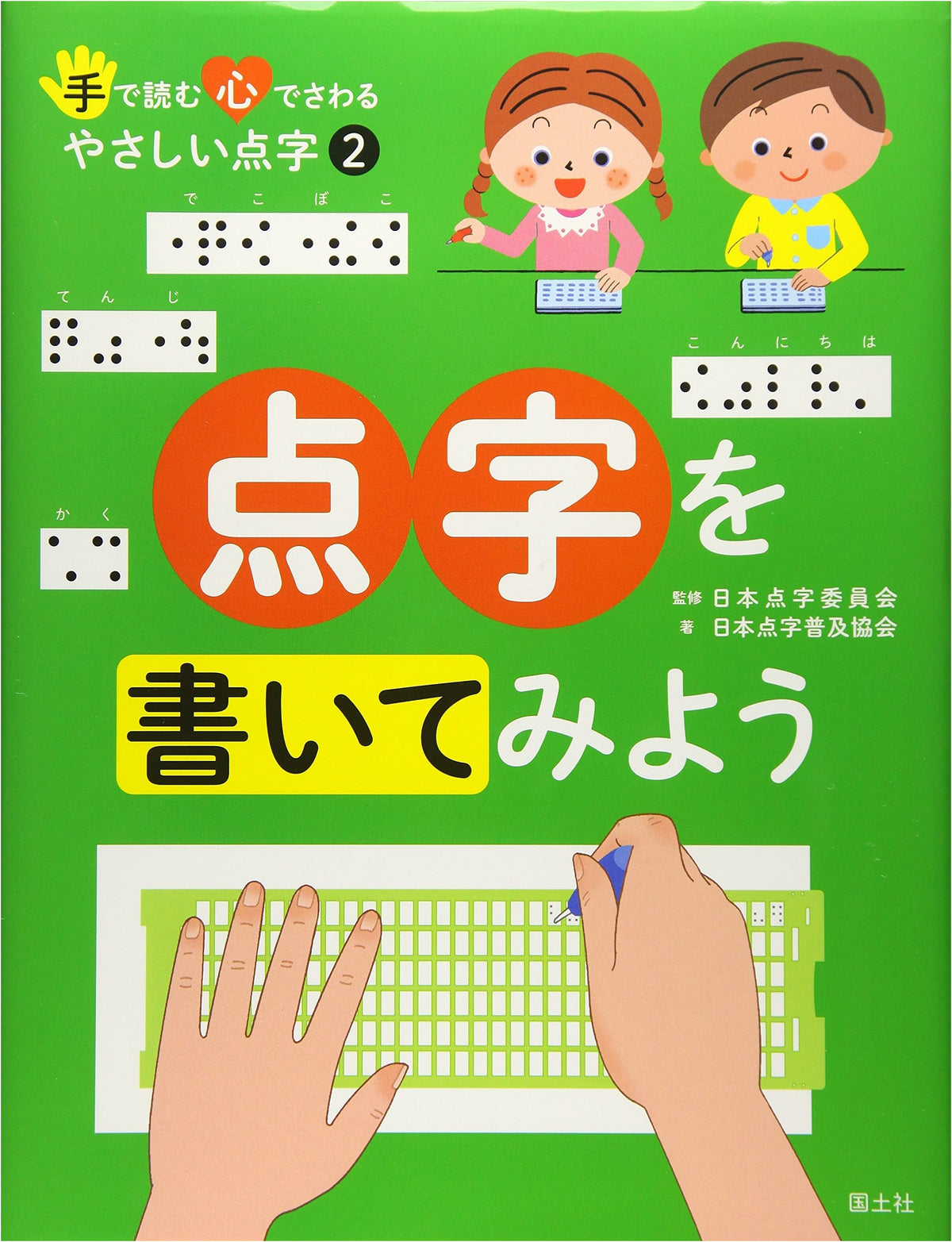 Let's Write Braille: Gentle Braille for Reading with Hands and Touching with Heart