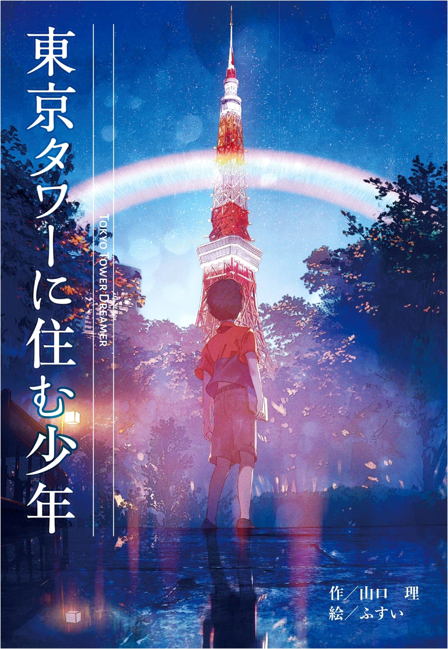 The Boy Who Lived in Tokyo Tower