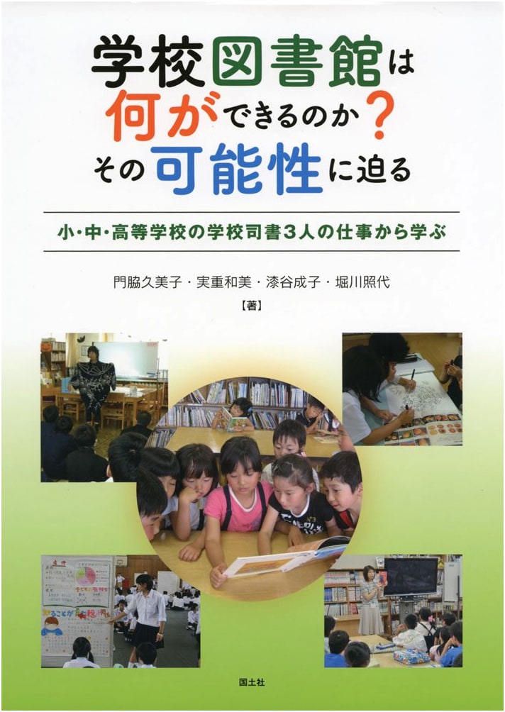 What School Libraries Can Achieve: Exploring Potential Through 3 Librarians' Work