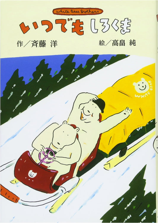 Always a Polar Bear (Saito Hiroshi's Polar Bear Series)