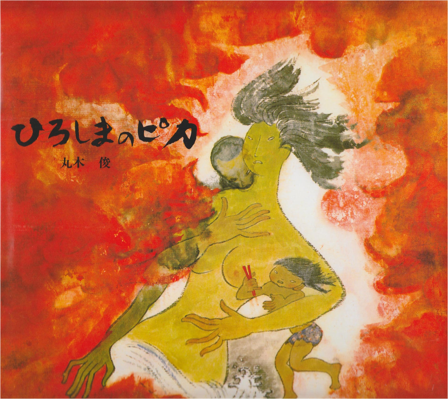 The Flash of Hiroshima (A Documentary Picture Book, Vol. 1)