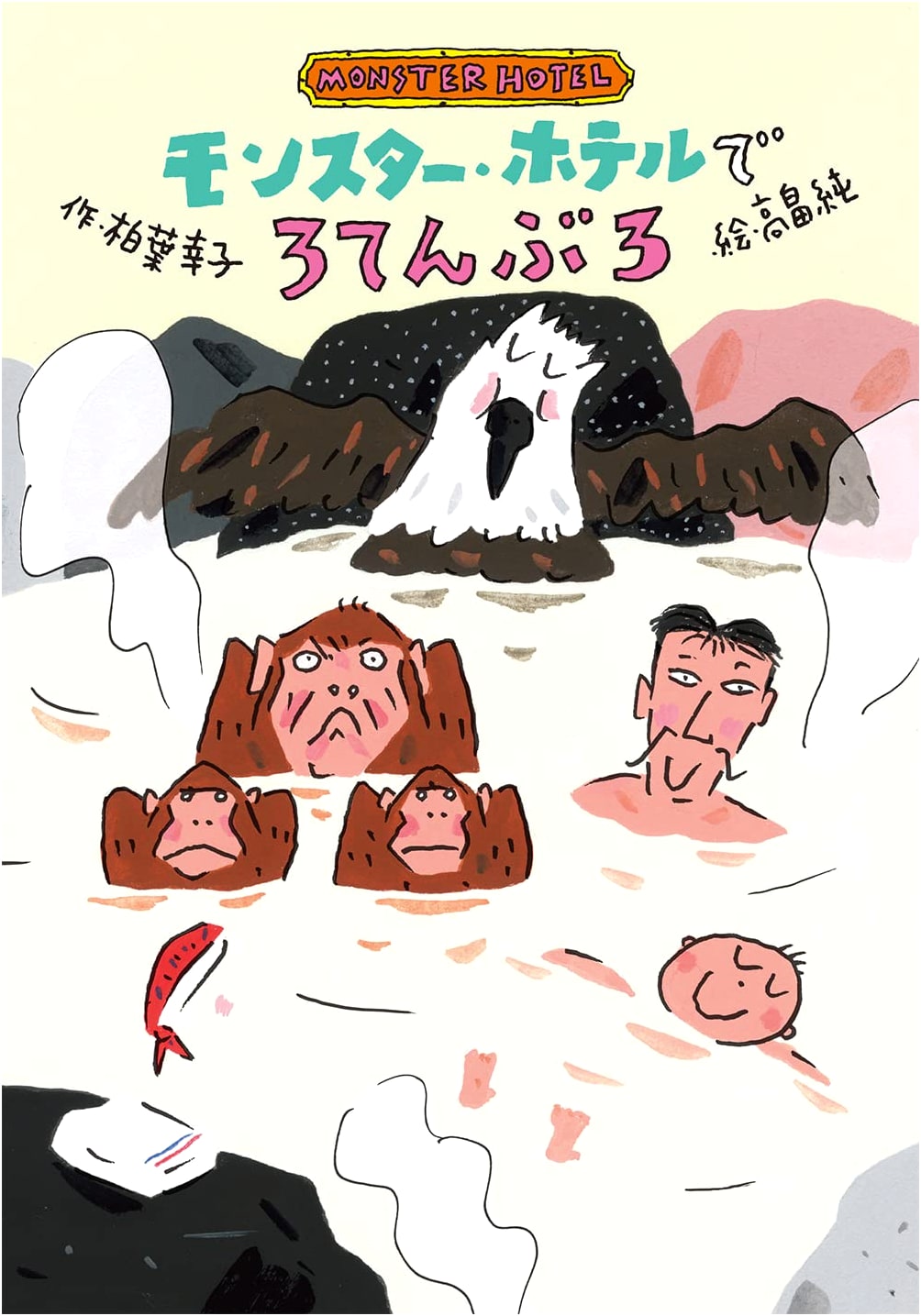 Open-Air Bath at the Monster Hotel (Komine Shoten, Children's)