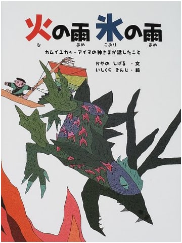 Rain of Fire, Rain of Ice (An Ainu Picture Book)