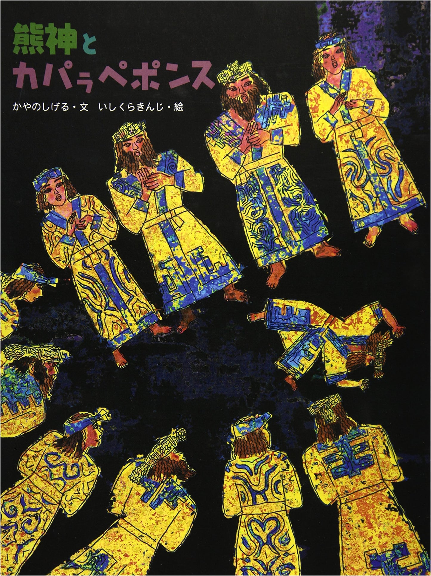 Bear God and Kapara Pepons: An Ainu Picture Book