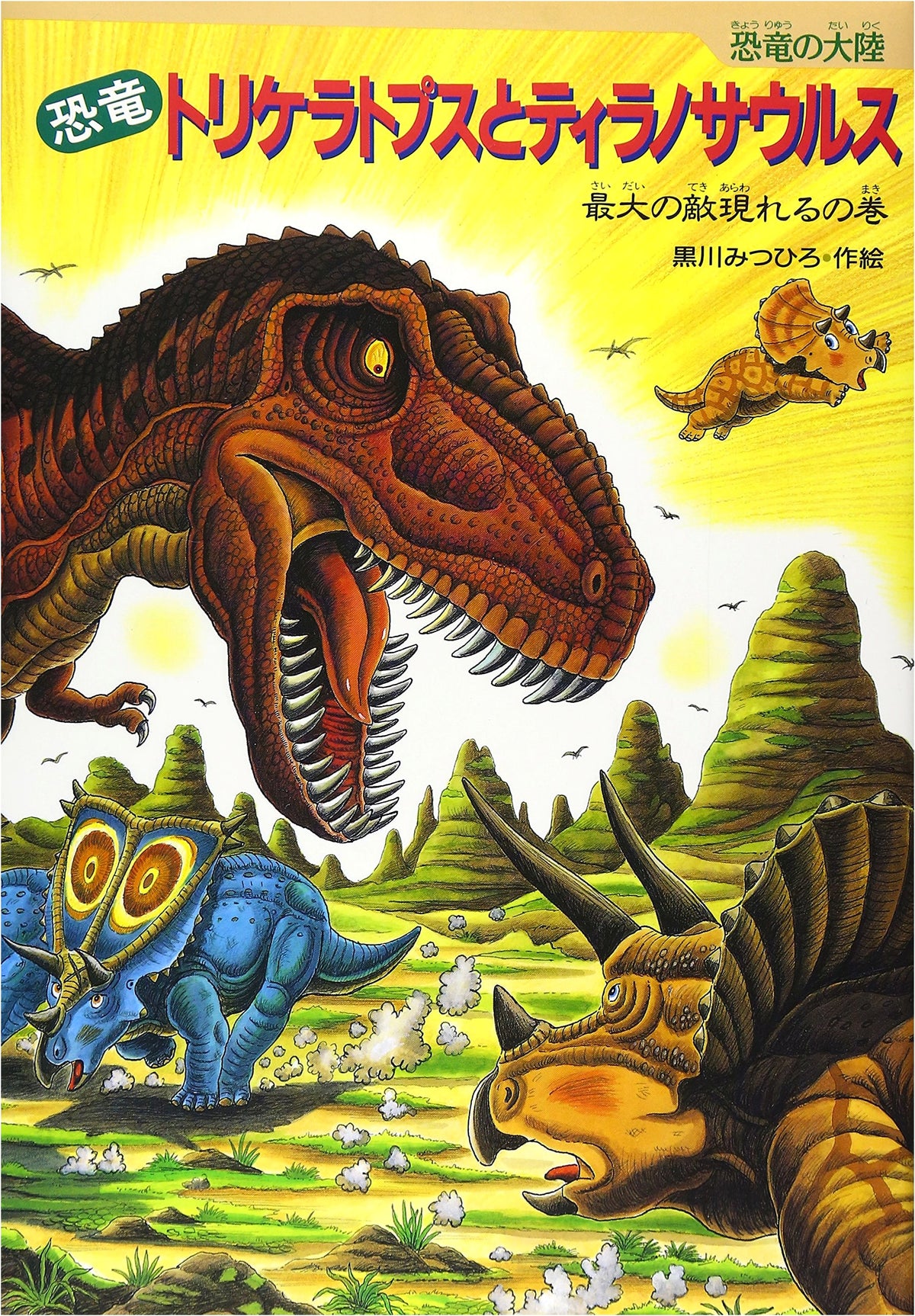 Dinosaur Triceratops and Tyrannosaurus: The Greatest Enemy Appears (Dinosaur Continent)