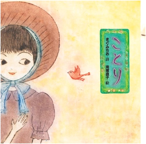 Little Bird: A Picture Book of Michio Mado's Poetry, Vol. 4