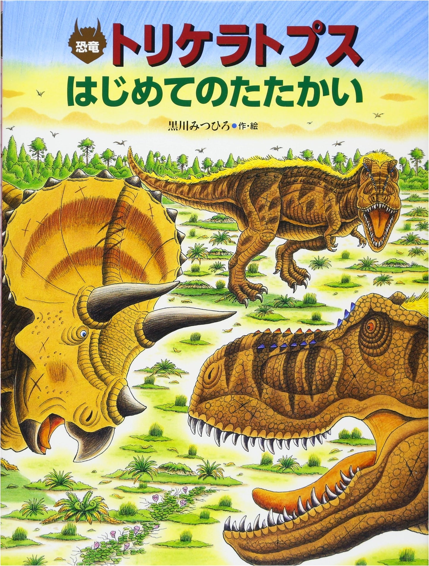 Triceratops' First Battle: A Dinosaur Great Adventure Story
