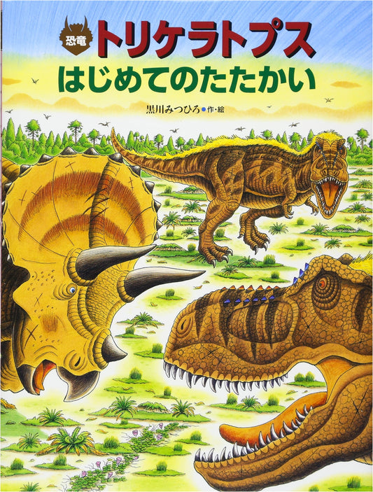 Triceratops' First Battle: A Dinosaur Great Adventure Story