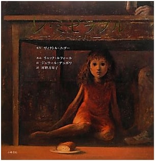 Les Misérables: Fantine and Cosette - A World Masterpiece Picture Book by Victor Hugo