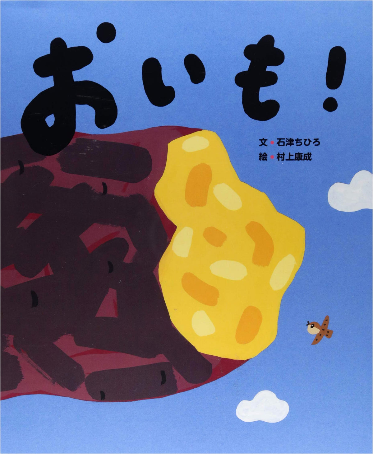 Sweet Potato! (Rainbow Picture Book)