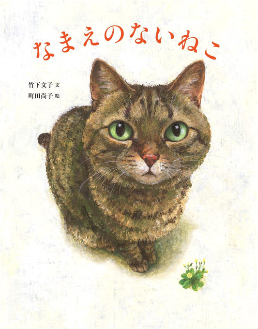 The Nameless Cat by Fumiko Takeshita