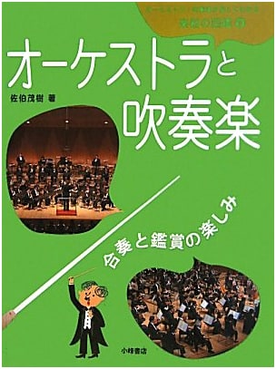 Illustrated Encyclopedia of Musical Instruments for Orchestra & Wind Band Vol. 5: The Joy of Ensemble and Appreciation