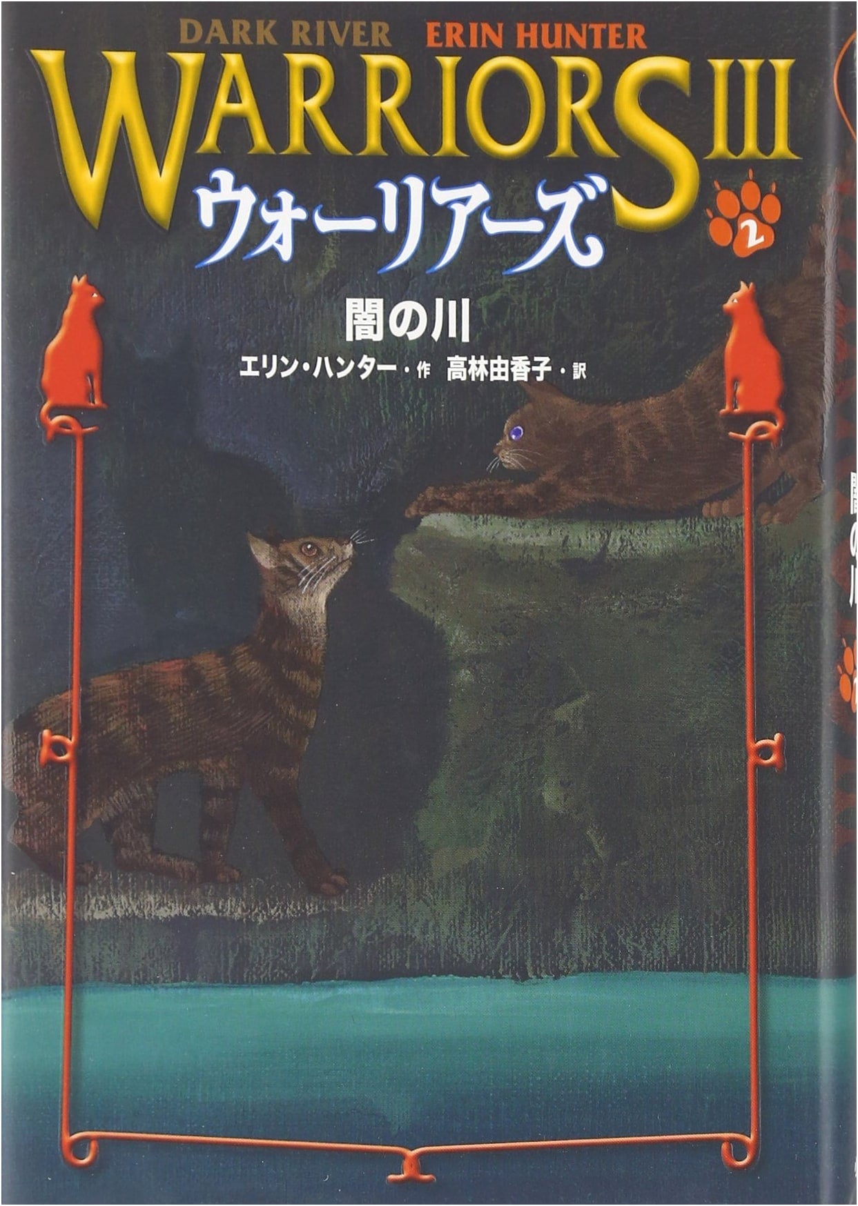 Warriors: Power of Three, Book 2: Dark River by Erin Hunter