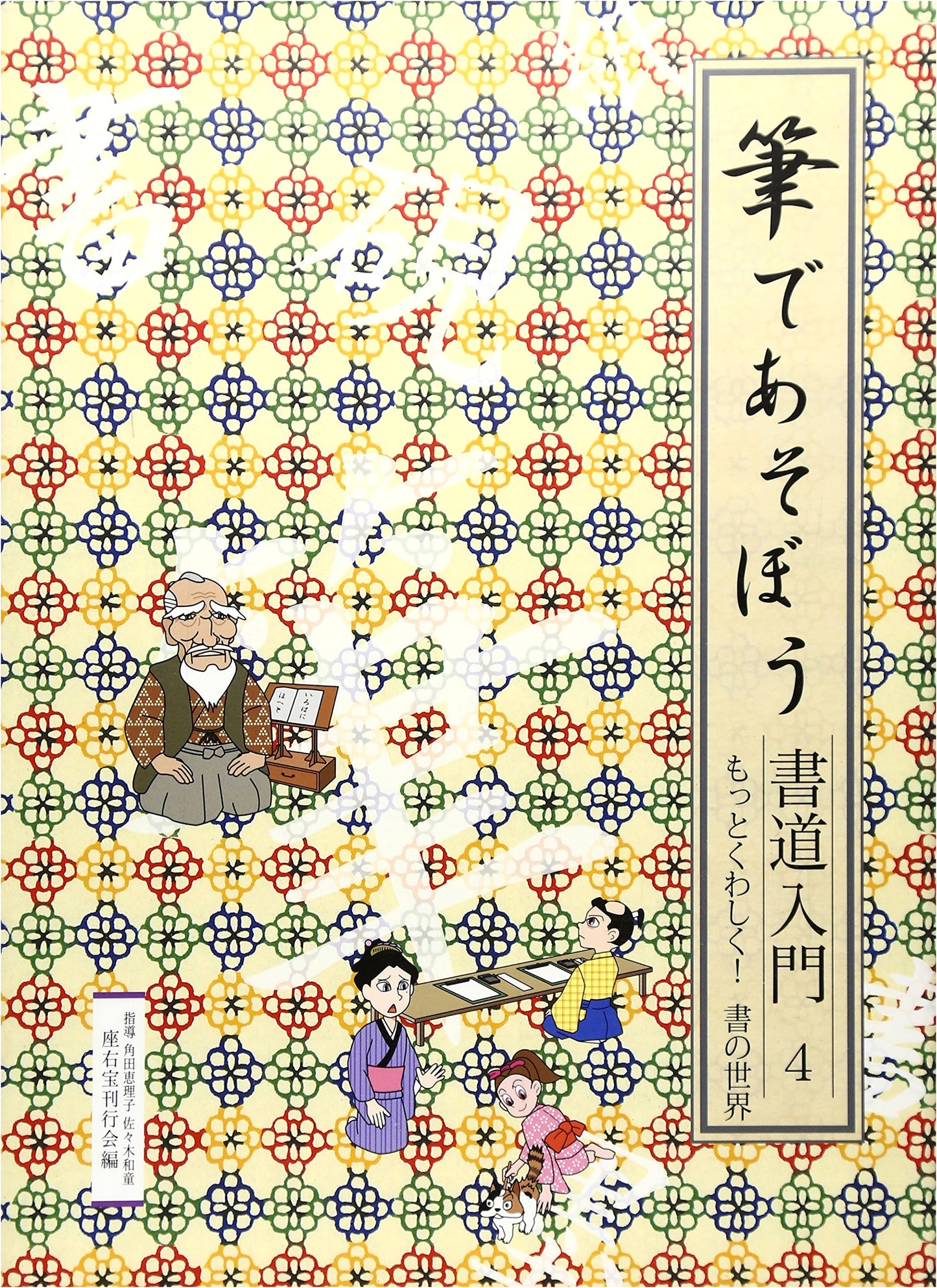 Let's Play with Brushes: An Introduction to Japanese Calligraphy, Vol. 4