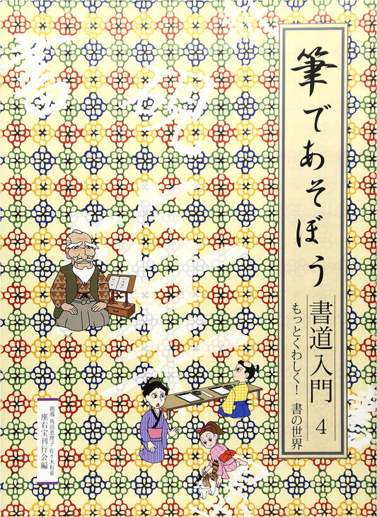Let's Play with Brushes: An Introduction to Japanese Calligraphy, Vol. 4