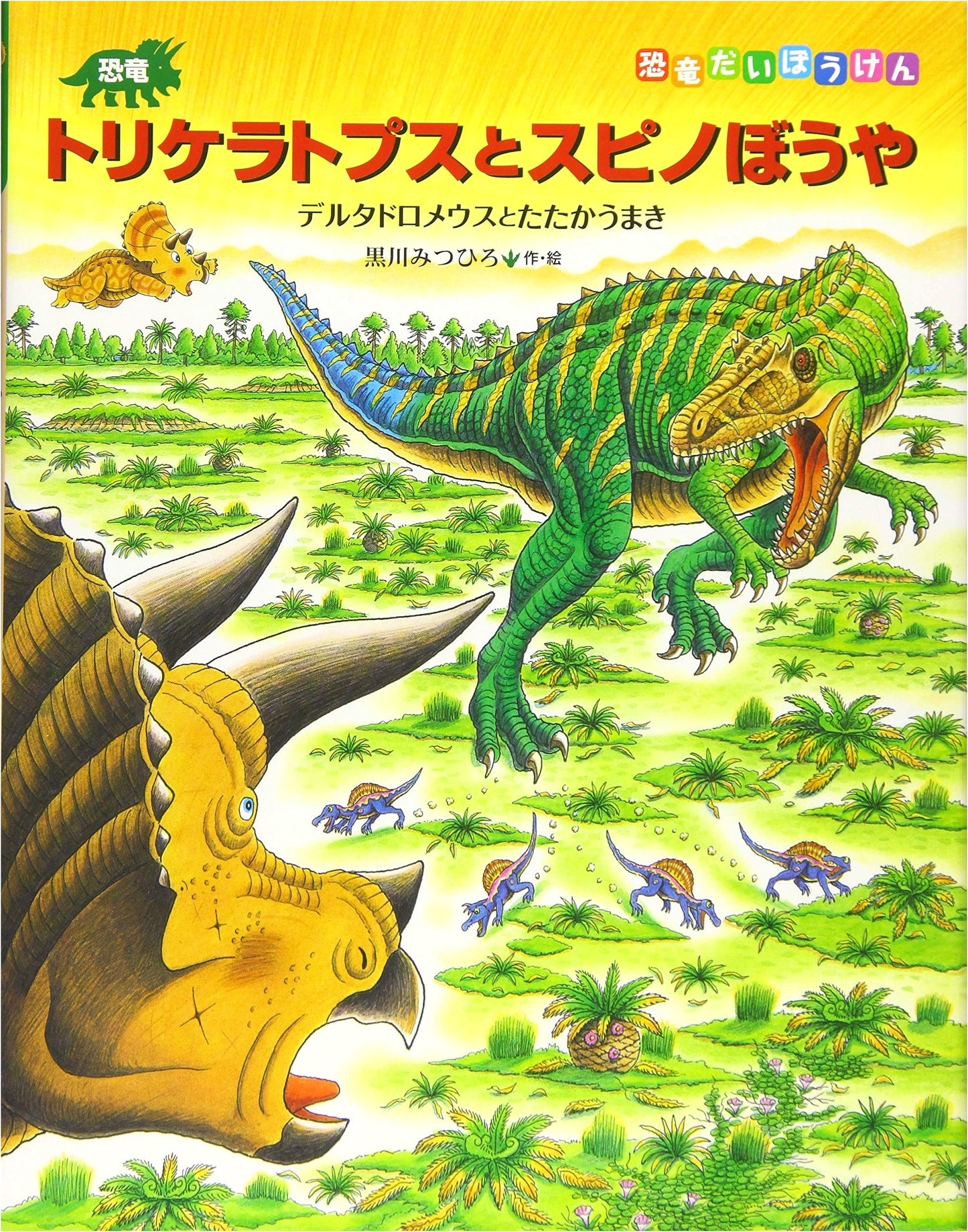 Triceratops and Spino-Boy: A Dinosaur Adventure by Mitsuhiro Kurokawa