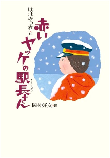 The Station Master in the Red Jacket (Komine Masterpiece Library Deluxe Edition)