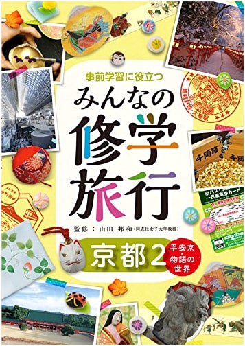 Everyone's School Trip to Kyoto 2: Pre-Learning Guide