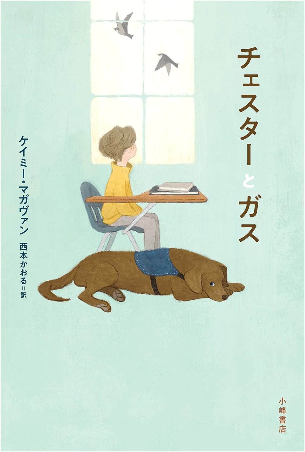Chester and Gus (Sunnyside Books)