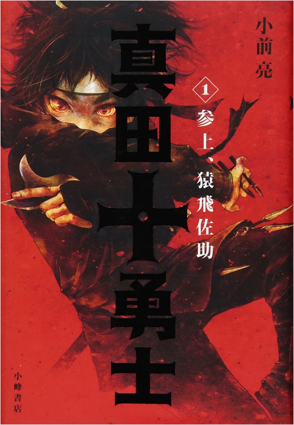 Sanada Ten Braves Vol. 1: Enter Sarutobi Sasuke