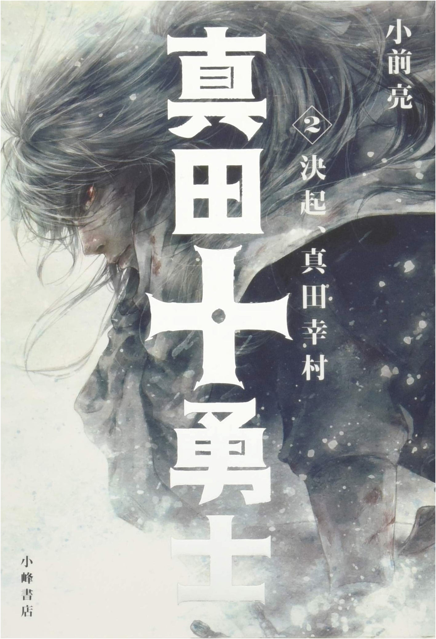 Sanada Ten Braves Vol. 2: Sanada Yukimura's Resolve