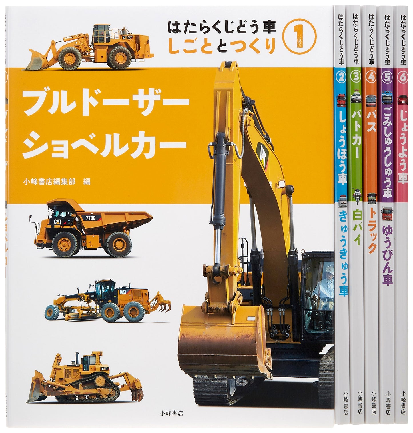 Working Vehicles: Their Jobs and Construction (Complete 6-Volume Set)