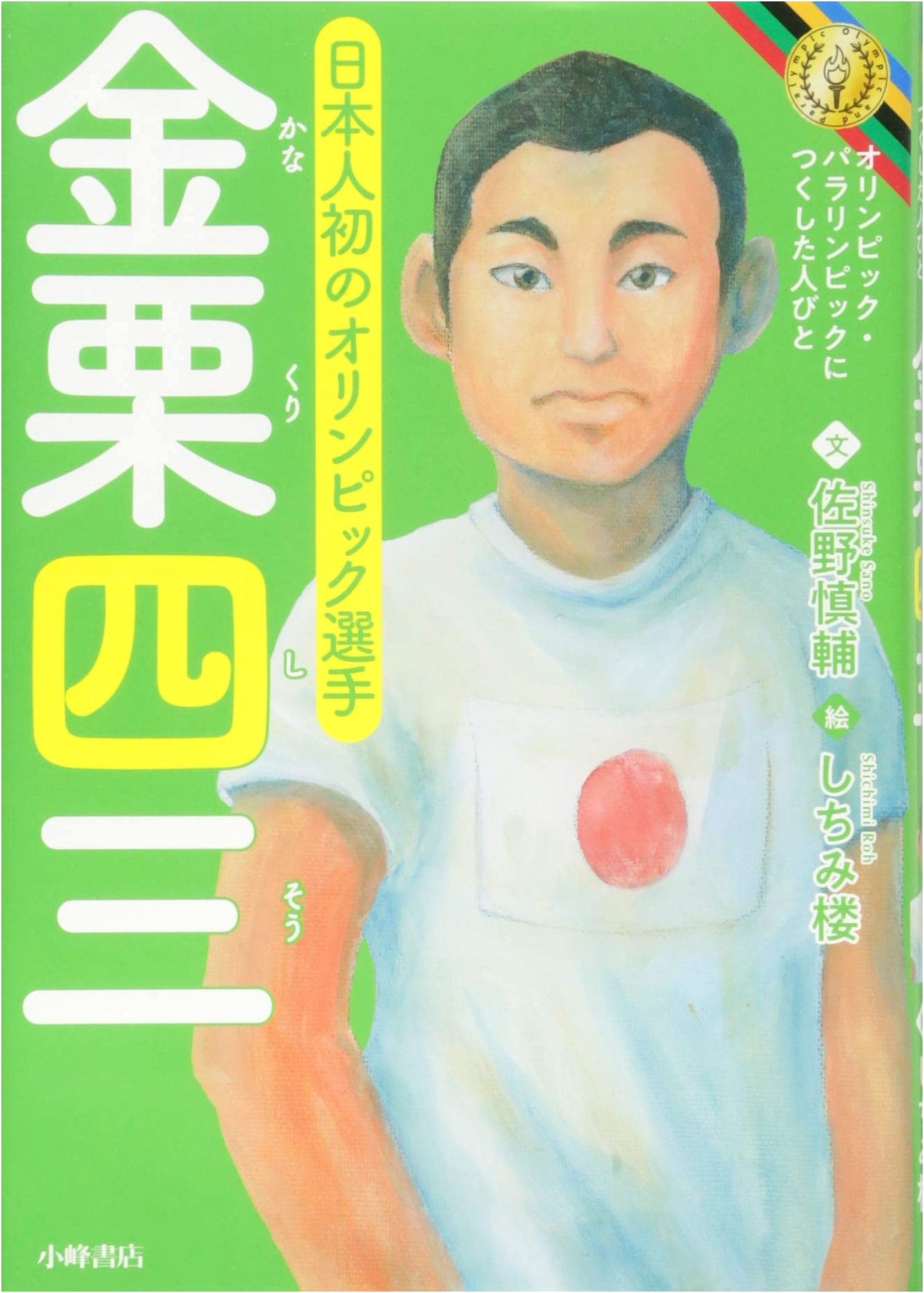 Kanaguri Shiso: Japan's Olympic & Paralympic Pioneer