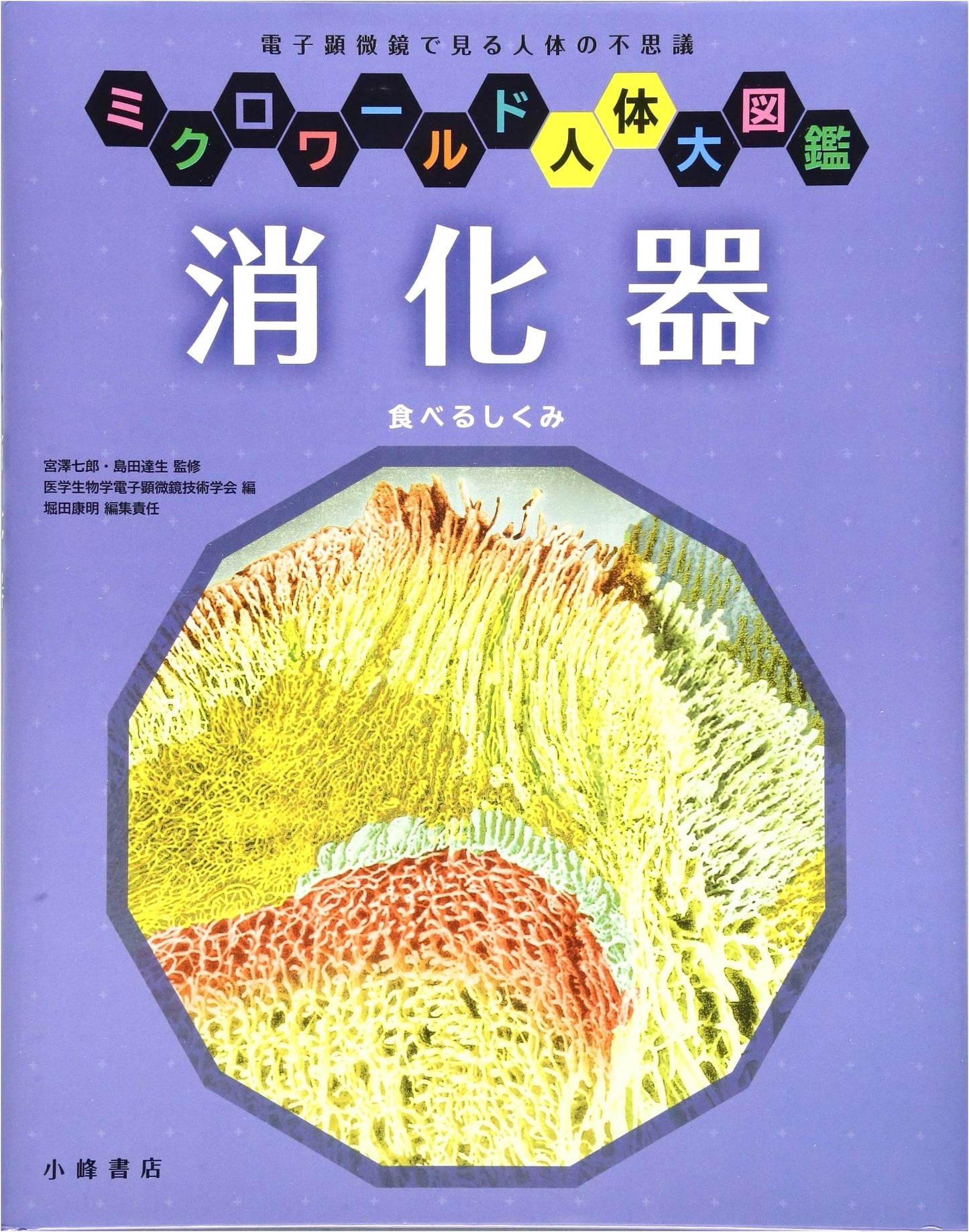 The Digestive System (Microworld Human Body Encyclopedia)