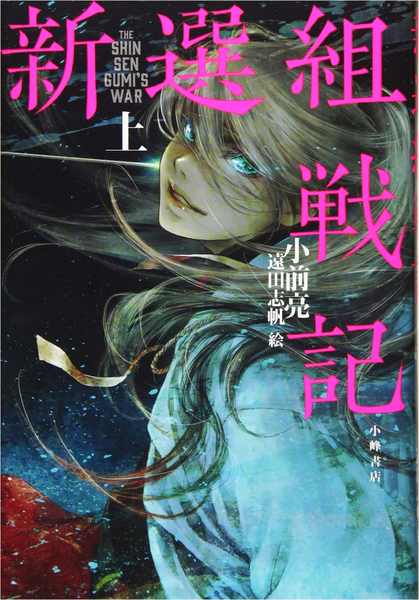 Shinsengumi War Chronicles, Vol. 1